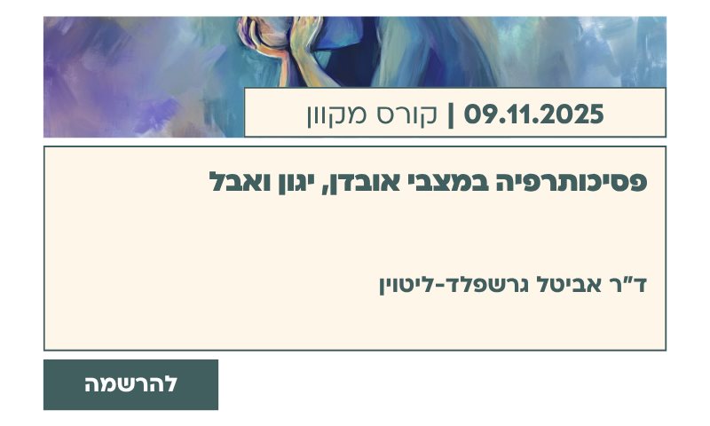 פסיכותרפיה במצבי אובדן, יגון ואבל